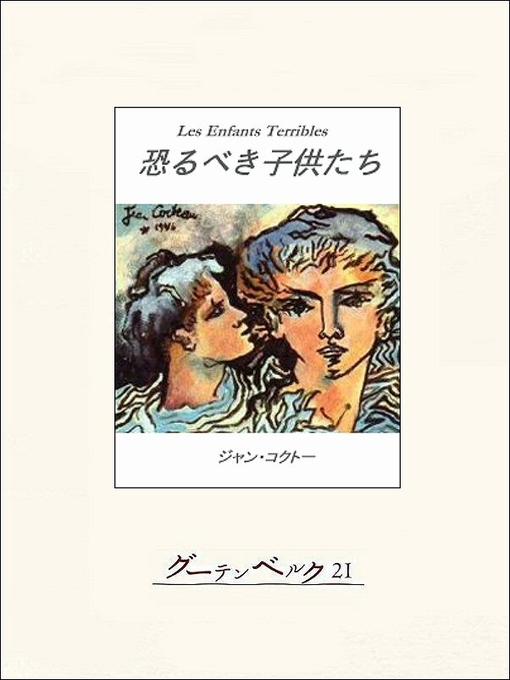 ジャン・コクトー作の恐るべき子供たちの作品詳細 - 貸出可能